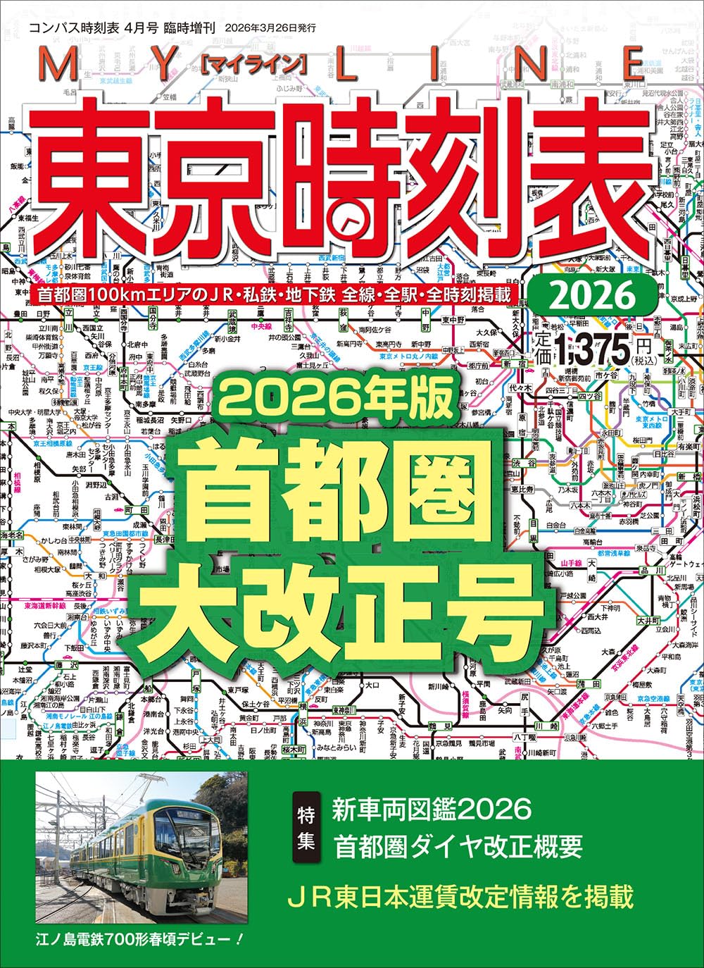 東京時刻表 2019年 改正号 [雑誌] Amazon.co.jp: 東京時刻表 2026年首都圏大改正号 : 時刻表編集部: 本